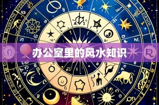 办公室里的风水知识