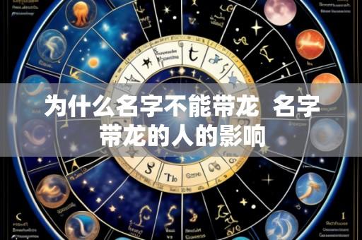 为什么名字不能带龙 名字带龙的人的影响