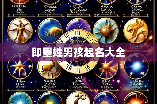 即墨姓男孩起名大全