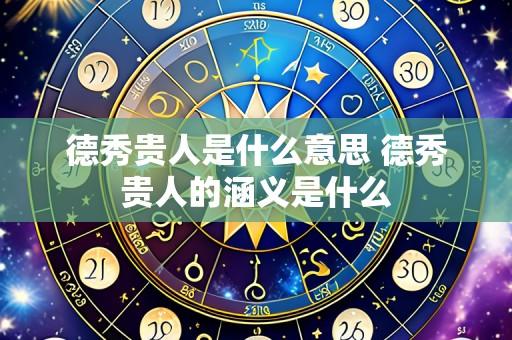 德秀贵人是什么意思 德秀贵人的涵义是什么