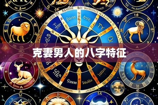 克妻男人的八字特征