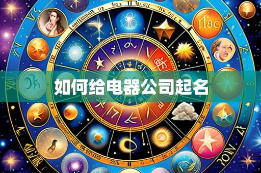 如何给电器公司起名