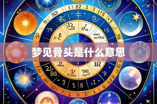 梦见骨头是什么意思