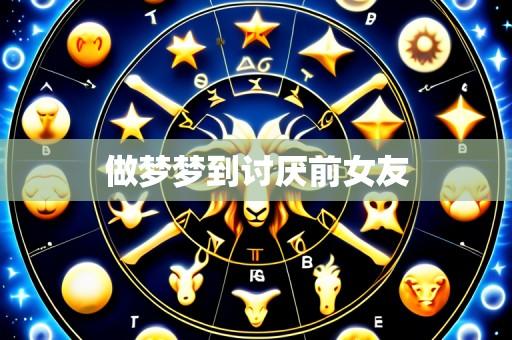 做梦梦到讨厌前女友