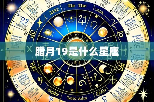 腊月19是什么星座