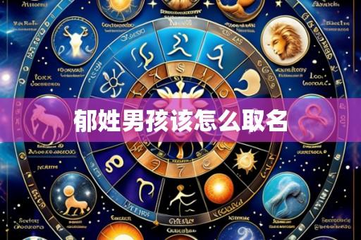 郁姓男孩该怎么取名
