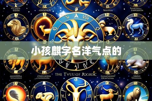 小孩麒字名洋气点的