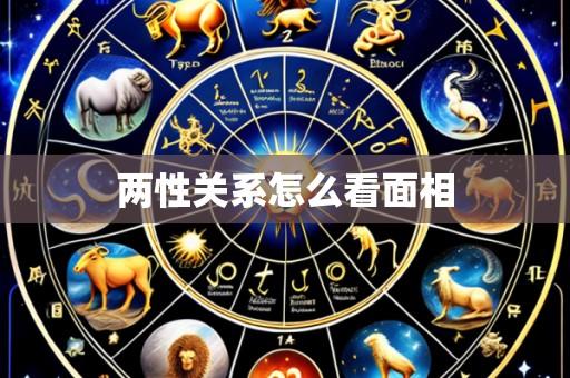 两性关系怎么看面相