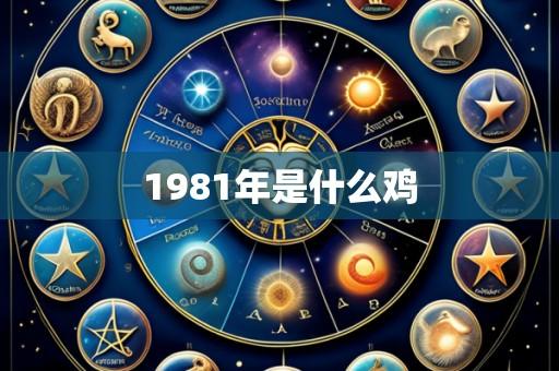 1981年是什么鸡