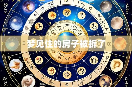 梦见住的房子被拆了