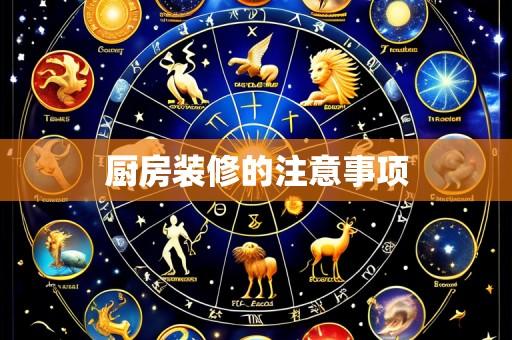 厨房装修的注意事项