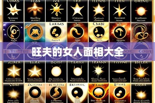 旺夫的女人面相大全