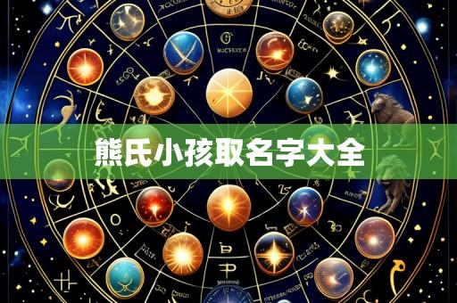 熊氏小孩取名字大全