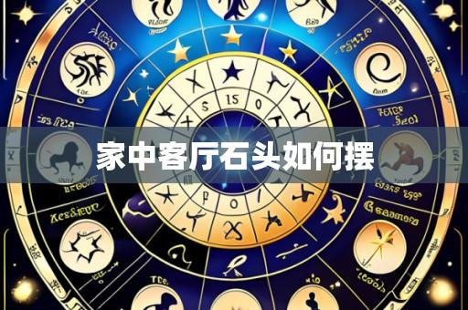 家中客厅石头如何摆
