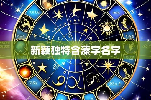 新颖独特含溱字名字