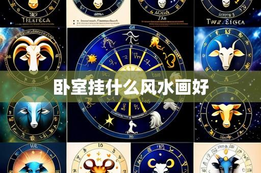 卧室挂什么风水画好