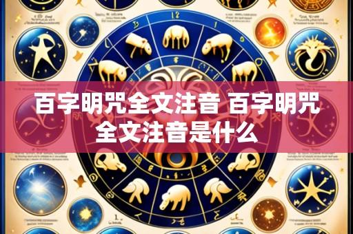 百字明咒全文注音 百字明咒全文注音是什么