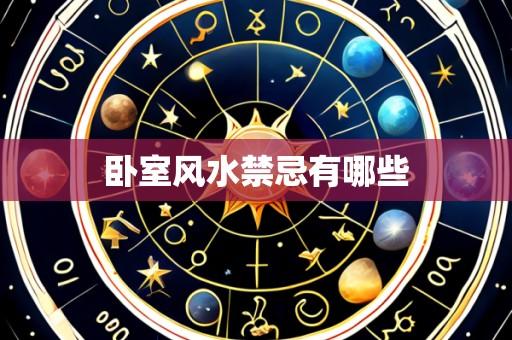 卧室风水禁忌有哪些