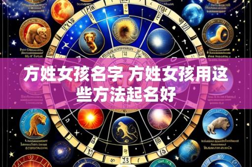 方姓女孩名字 方姓女孩用这些方法起名好