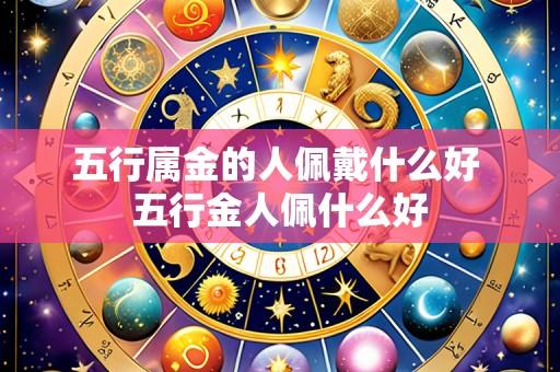 五行属金的人佩戴什么好 五行金人佩什么好