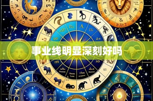 事业线明显深刻好吗
