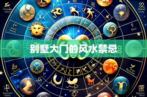 别墅大门的风水禁忌