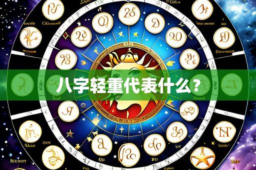 八字轻重代表什么?