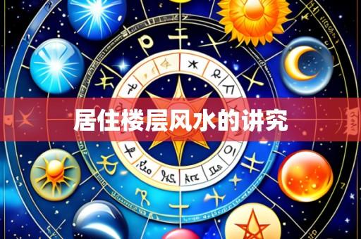 居住楼层风水的讲究