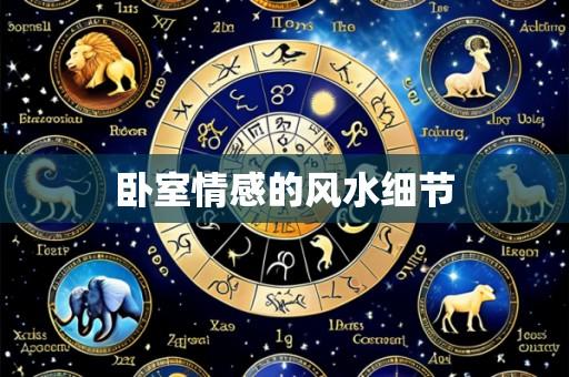卧室情感的风水细节