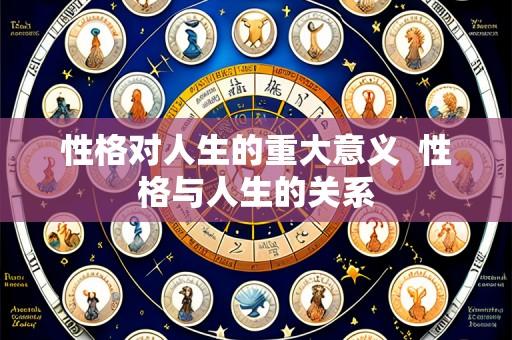 性格对人生的重大意义 性格与人生的关系