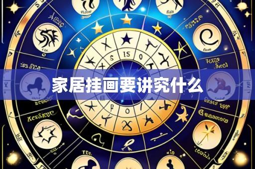 家居挂画要讲究什么
