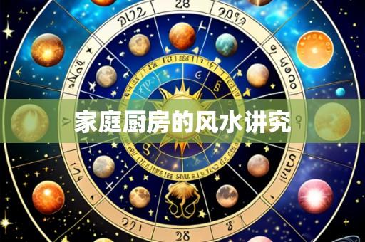 家庭厨房的风水讲究
