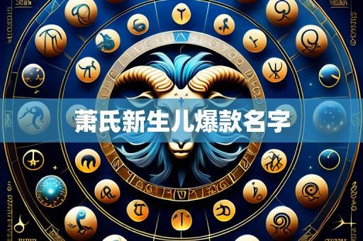 萧氏新生儿爆款名字