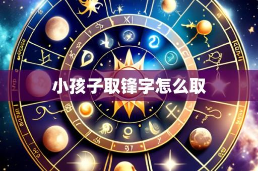 小孩子取锋字怎么取