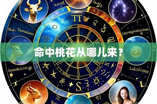命中桃花从哪儿来？