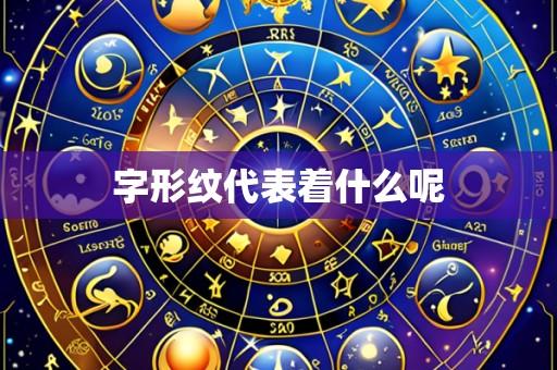 字形纹代表着什么呢