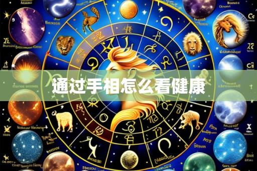 通过手相怎么看健康