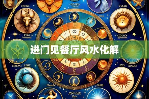 进门见餐厅风水化解