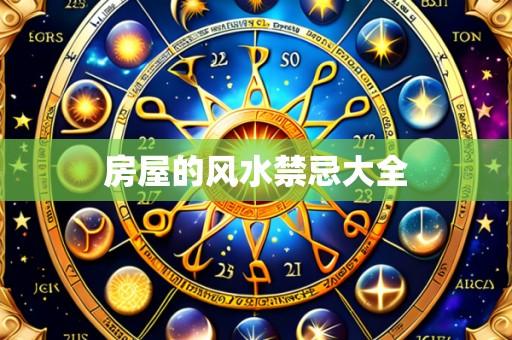 房屋的风水禁忌大全