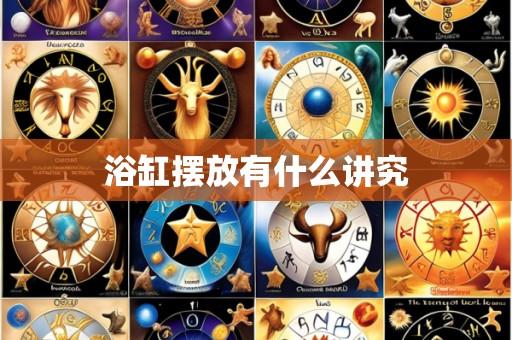 浴缸摆放有什么讲究