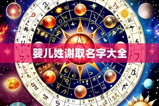 婴儿姓谢取名字大全