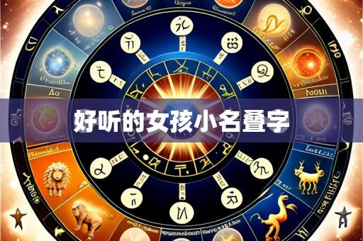 好听的女孩小名叠字