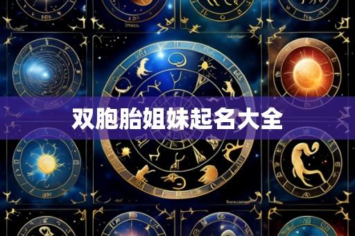 双胞胎姐妹起名大全