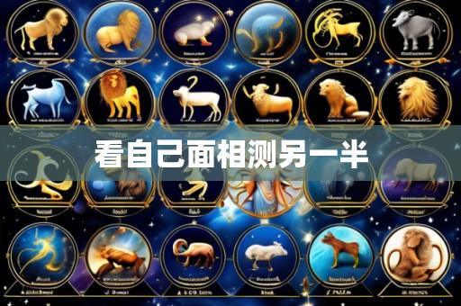 看自己面相测另一半