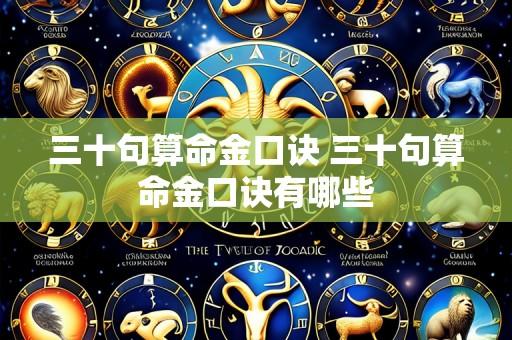 三十句算命金口诀 三十句算命金口诀有哪些