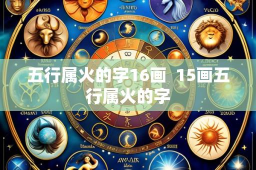 五行属火的字16画  15画五行属火的字