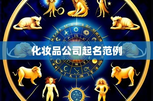 化妆品公司起名范例