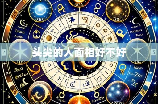 头尖的人面相好不好