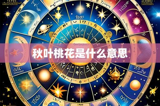 秋叶桃花是什么意思