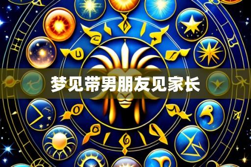梦见带男朋友见家长